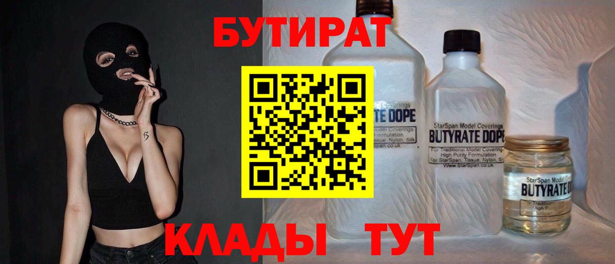 БУТИРАТ Butirat Белогорск