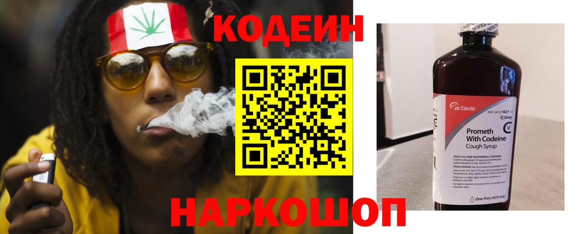 Белогорск  Codein напиток Lean (лин)  Вход с VPN 